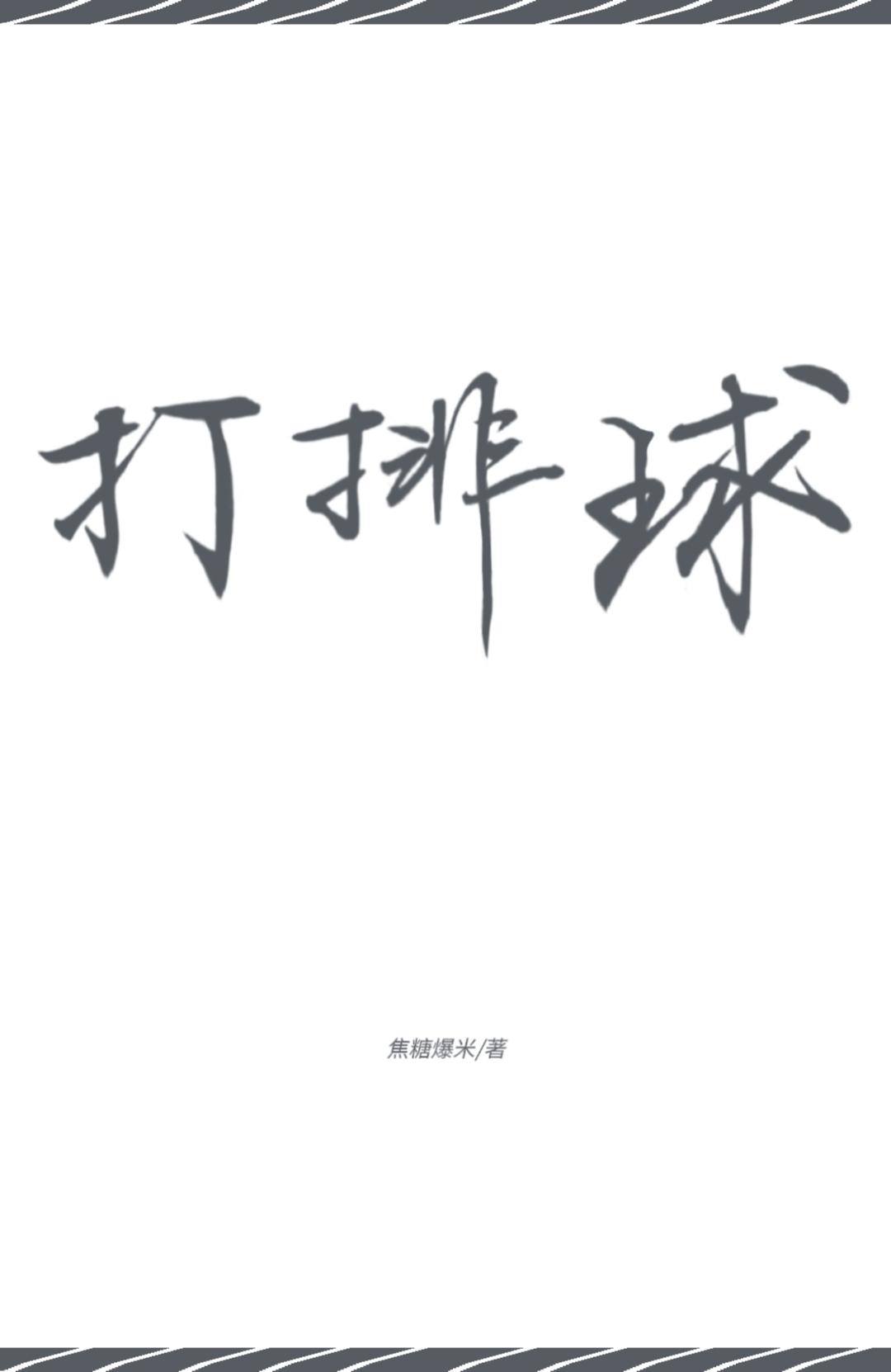 我在宫城打排球在线阅读