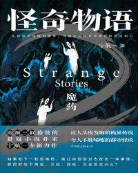 怪奇物语魔药结局是什么