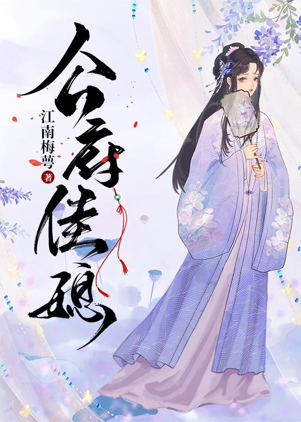公府佳媳江南梅全文免费阅读