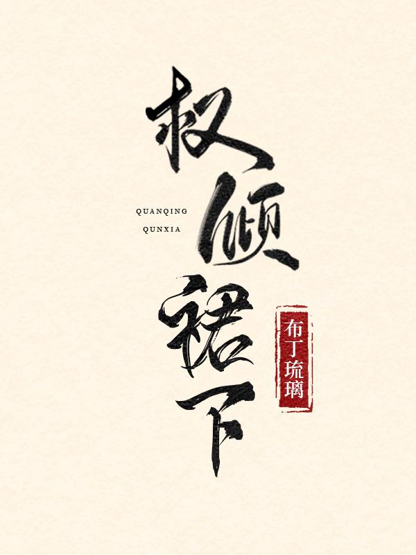 娇缠
