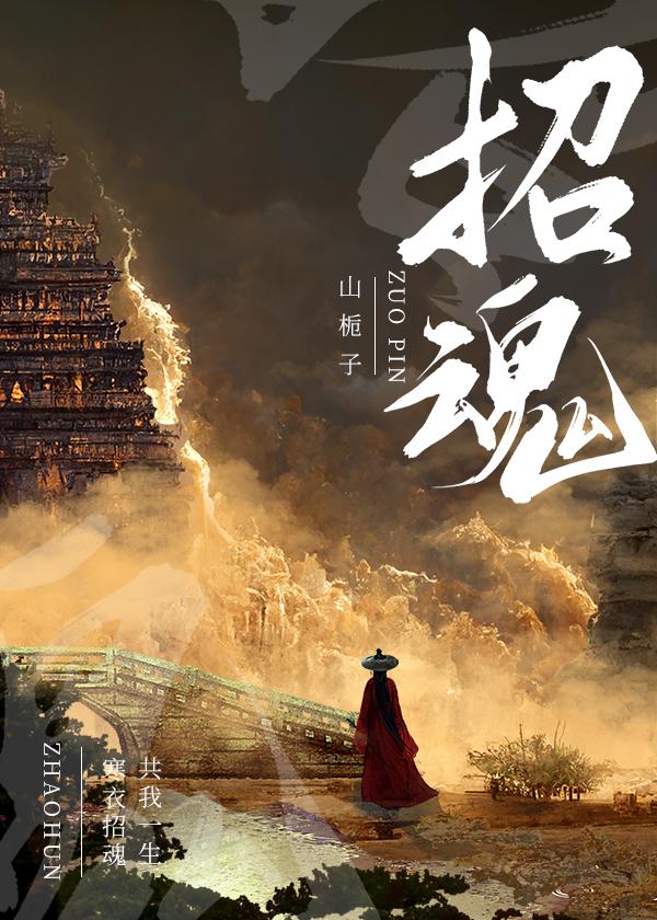 招魂全文阅读