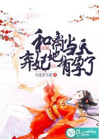 完蛋和离当天弃妃她有孕了