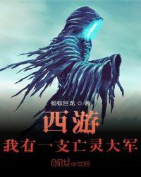我有一个亡灵世界起点