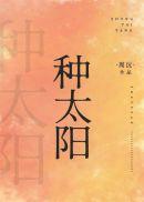 种太阳视频