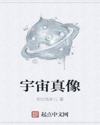 宇宙的真像
