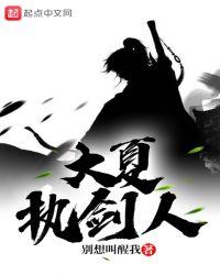 大夏剑主大结局