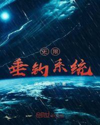 我能无限垂钓