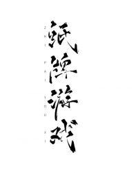 纸牌游戏无限全文