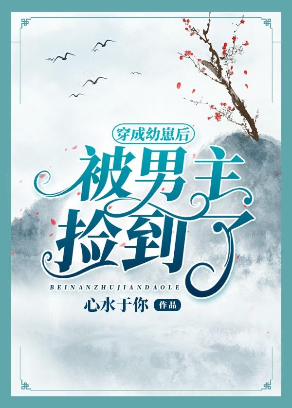 穿成幼崽后被男主捡到了百度