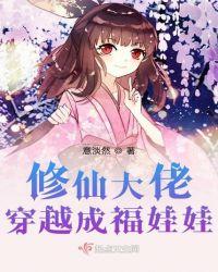 修仙大佬穿成福娃娃免费