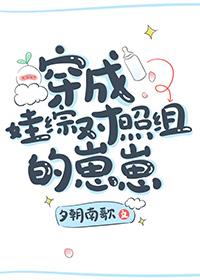 穿成娃综对照组的崽崽番外全txt