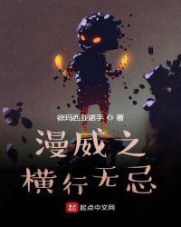 漫威横行无忌笔趣阁
