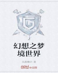 梦境世界大具现