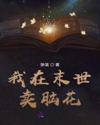 我在末世卖脑花 翀枼