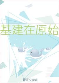 基建在原始格格党
