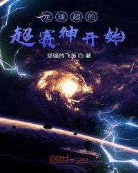 龙珠开局奖励超赛神