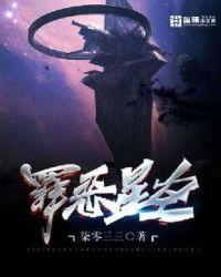 罪恶克星在线观看