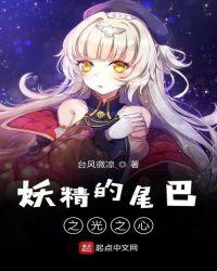 妖精的尾巴国语版
