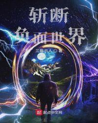 斩断这个世界的因果