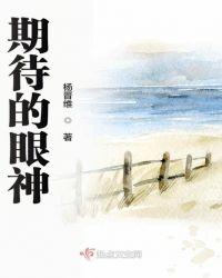 期待的眼神还是期望的眼神