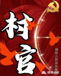 村官电视剧有哪些