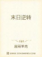 末日逆转复苏免费阅读