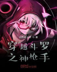 穿越斗罗之神射手