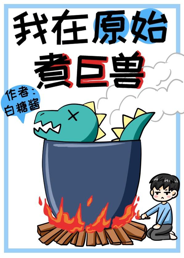 我在原始煮巨兽53