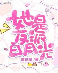 她是反派白月光(快穿)一杯红糖
