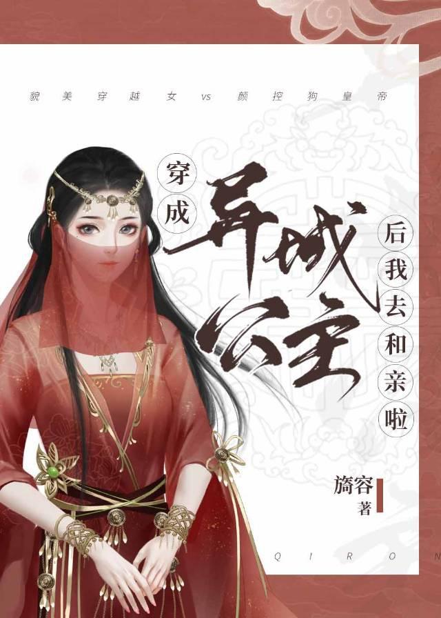 穿成异域公主我去和亲了