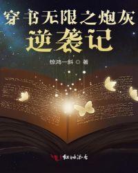 快穿之炮灰女配的无限逆袭
