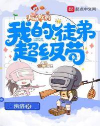 我的徒弟都是超级高手