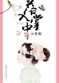 落入掌中by倪多喜免费阅读