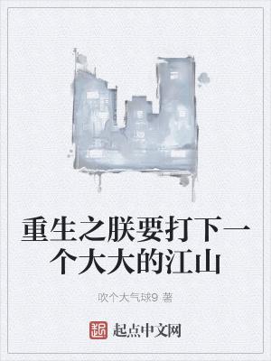 重生之朕要打下一个大大的江山147阅读