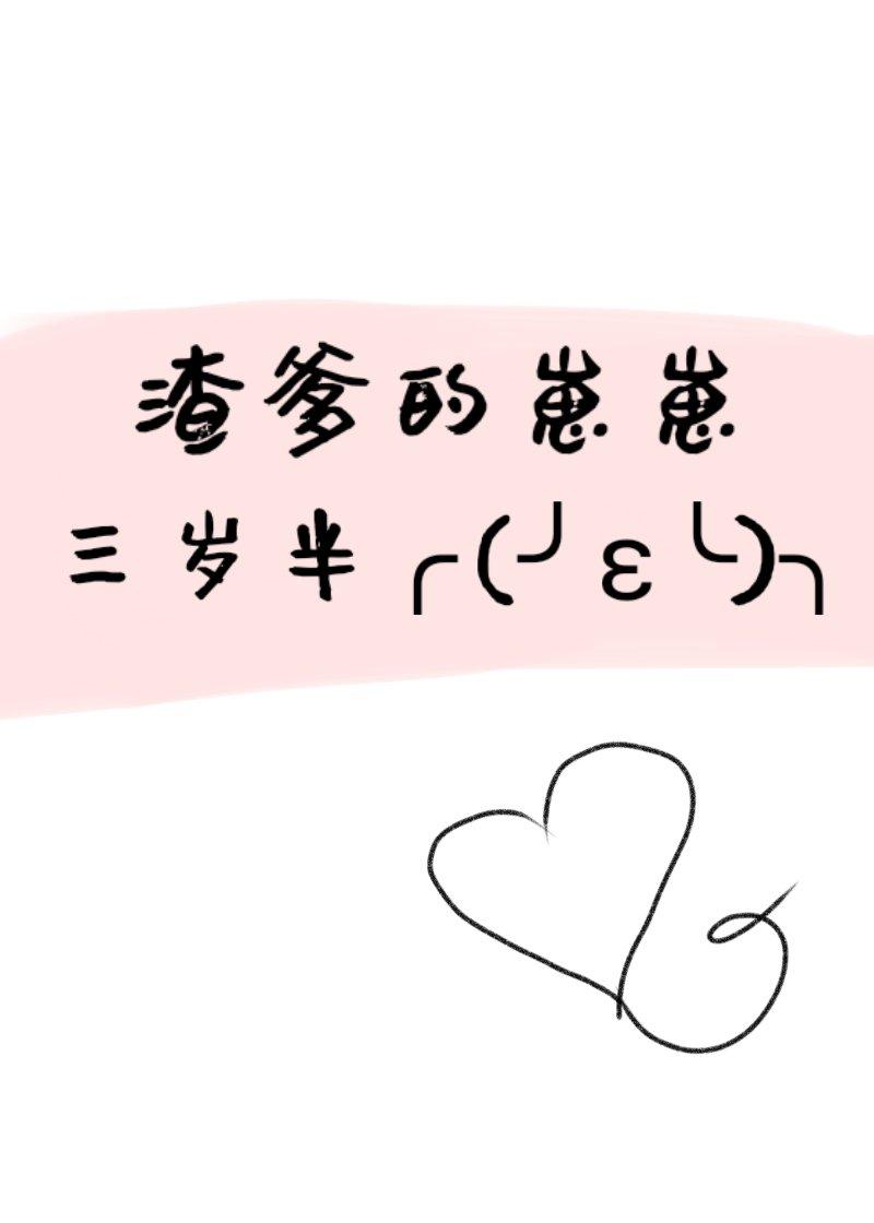 渣爹的崽崽三岁半免费