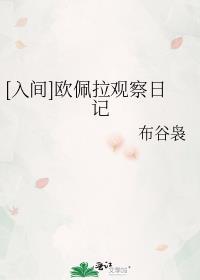 入间欧佩拉观察日记免费40