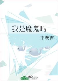 我是魔鬼吗?