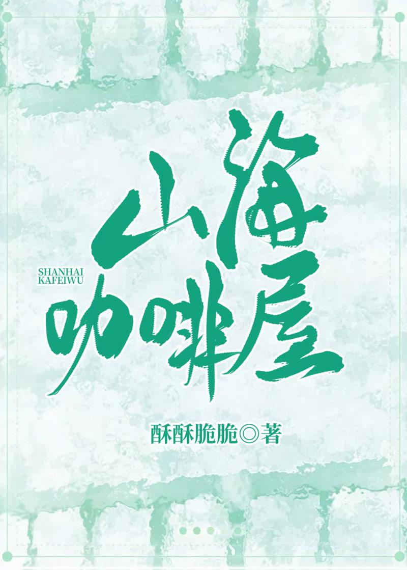 山海咖啡屋 清风珉月