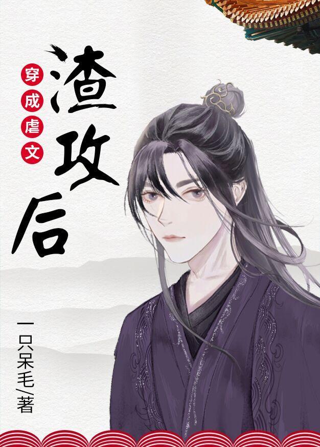 穿成虐文渣攻后