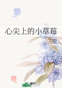 心尖上的小草莓池景辰