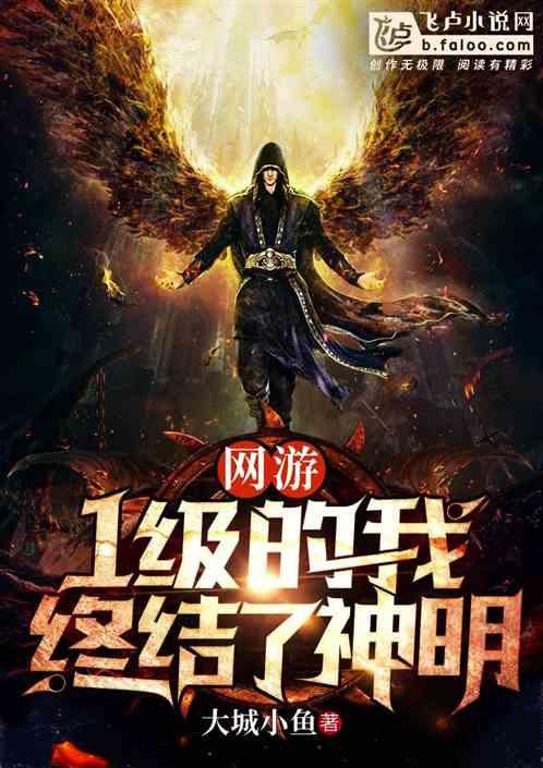 网游1级的我终结了神明大城小鱼