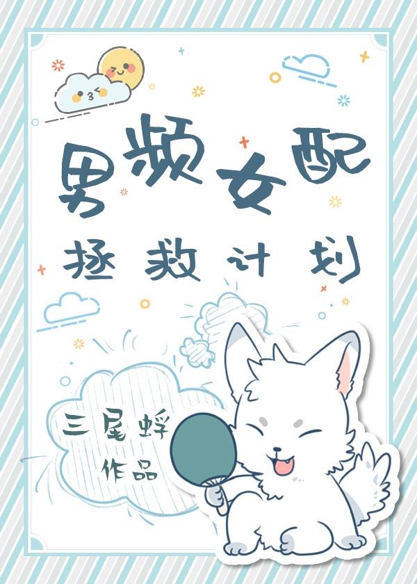男频女配拯救计划 作者龙吟草