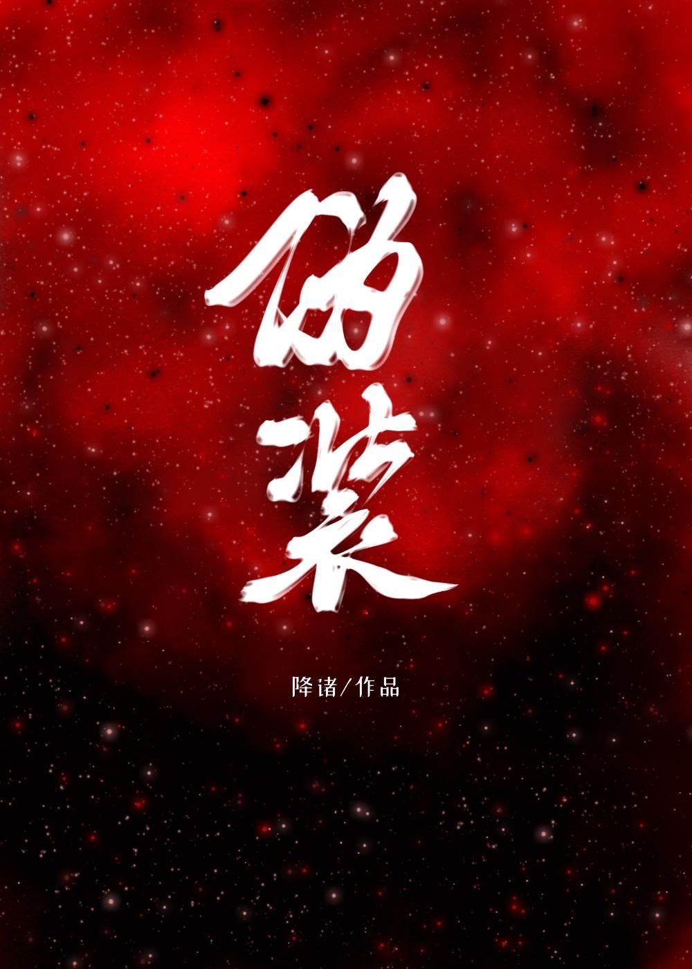 伪装者胡歌