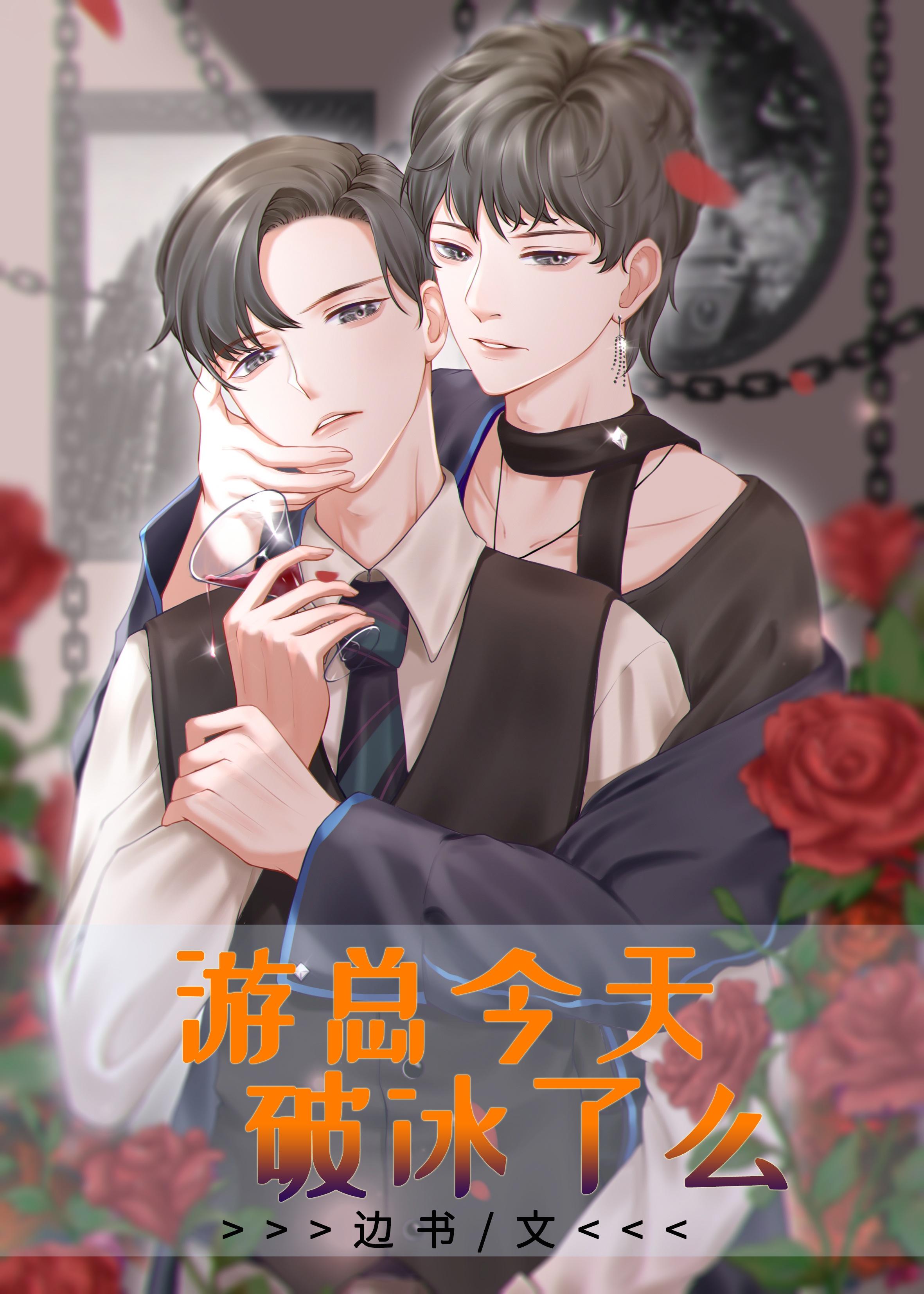 游总今天破冰了么全文