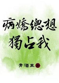 病娇总想偷亲我漫画