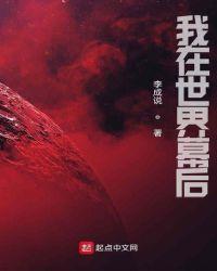 我在幕后掌控全球