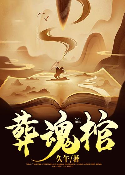 葬魂棺免费观看