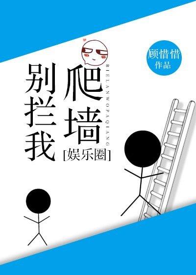别拦我爬墙番外