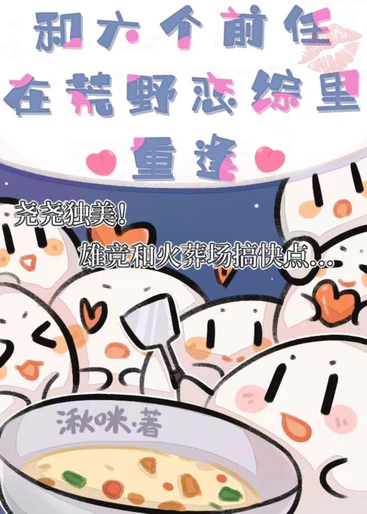 和六个前任在荒野恋综重逢 湫主任