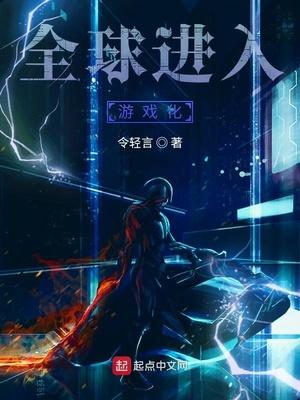 全球进入游戏世界的